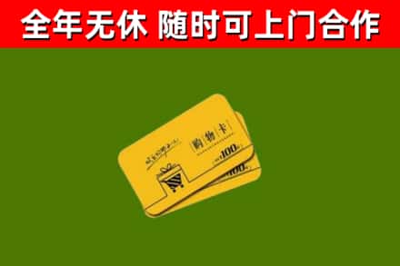 睢阳回收购物卡